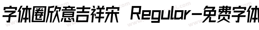 字体圈欣意吉祥宋 Regular字体转换